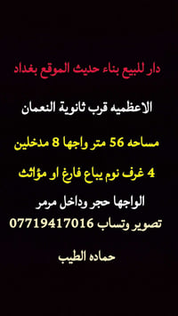 الاعظميه • ٥٦م٢ • جاهز للسكن