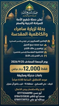 زيارة سامراء • حملة شفيع الأمة • باصات مكيفة