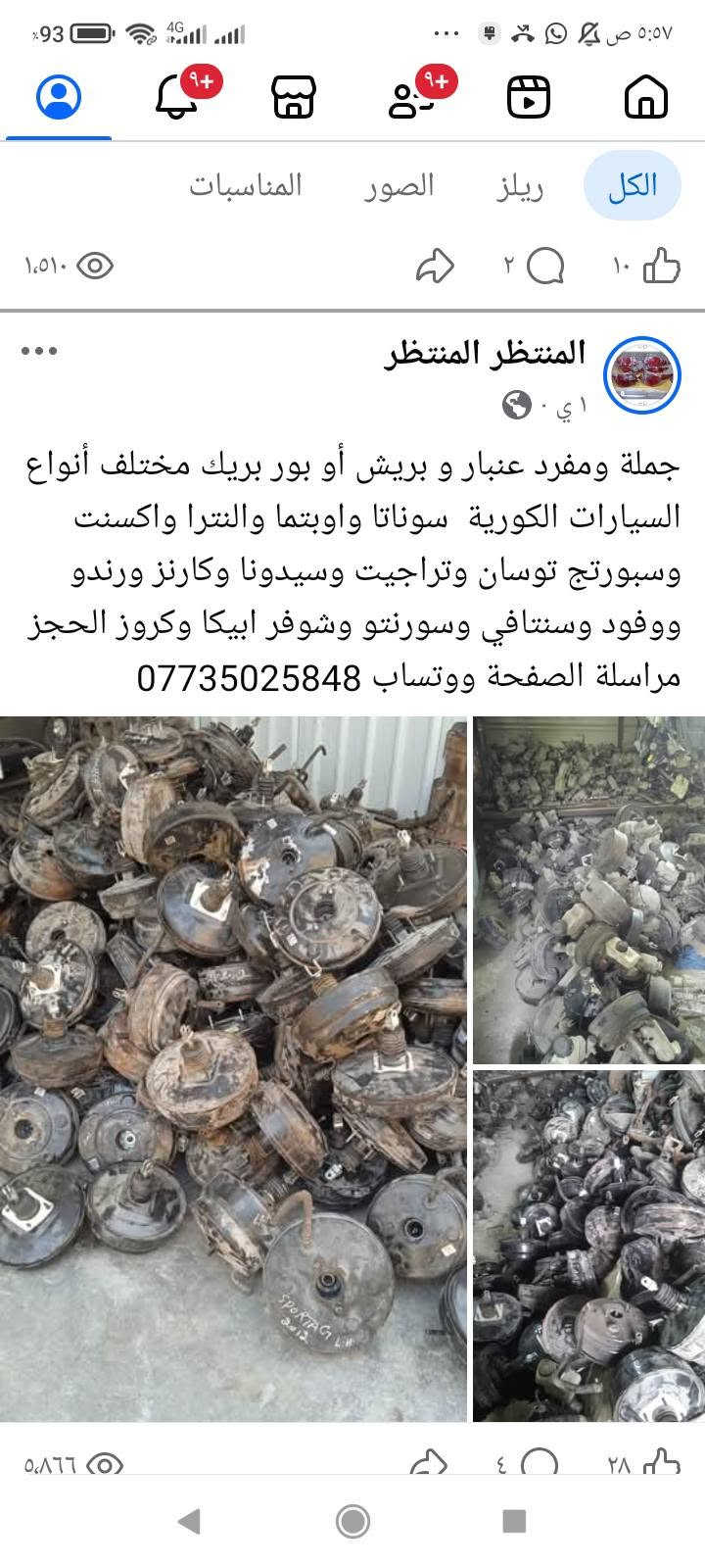 لا توجد تفاصيل

نص مكتوب في الصور:
- المنتظر المنتظر
- ١ أيلول .
- بحث
- بك لايت كيا ابروس نظافة مئة بالمئة توصيل إلى جميع المحافظات ***********
- ٨:٣١ م ٤٥% 2 بحث ابراهيم أبو حسين و٢١ من الأشخاص الآخرين ٨ تعليقات أعجبني تعليق مشاركة
- المنتظر المنتظر المنتظر الاحتياطية المصنوعة و الكورية (الحديثة - الان... - سوناتا - اوتيما - النترا - إلنترا - الفو - ايفترا - تيرا 28 آب
- مزدات وسيطرات رئيسية ودكم جام امامي وخلفي ويدات كيا ابروس توصيل إلى جميع المحافظات ***********
- وابحه ب 25 وسوبانا واوبتما وقود ب 20 ال ف... المزيد
- الكل
- ريلز
- الصور
- ١٢ سبتمبر
- فلتر شوتة كيا اوبرص الحجز مراسلة الصفحة
- ووتساب ***********
- عرض الترجمة
- اي .
- جملة ومفرد عنبار و بريش أو بور بريك مختلف أنواع السيارات الكورية سوناتا واوبتما والنترا واكسنت وسبورتج توسان وتراجيت وسيدونا وكارنز ورندو ووفود وسنتافي وسورنتو وشوفر ابيكا وكروز الحجز مراسلة الصفحة ووتساب ***********