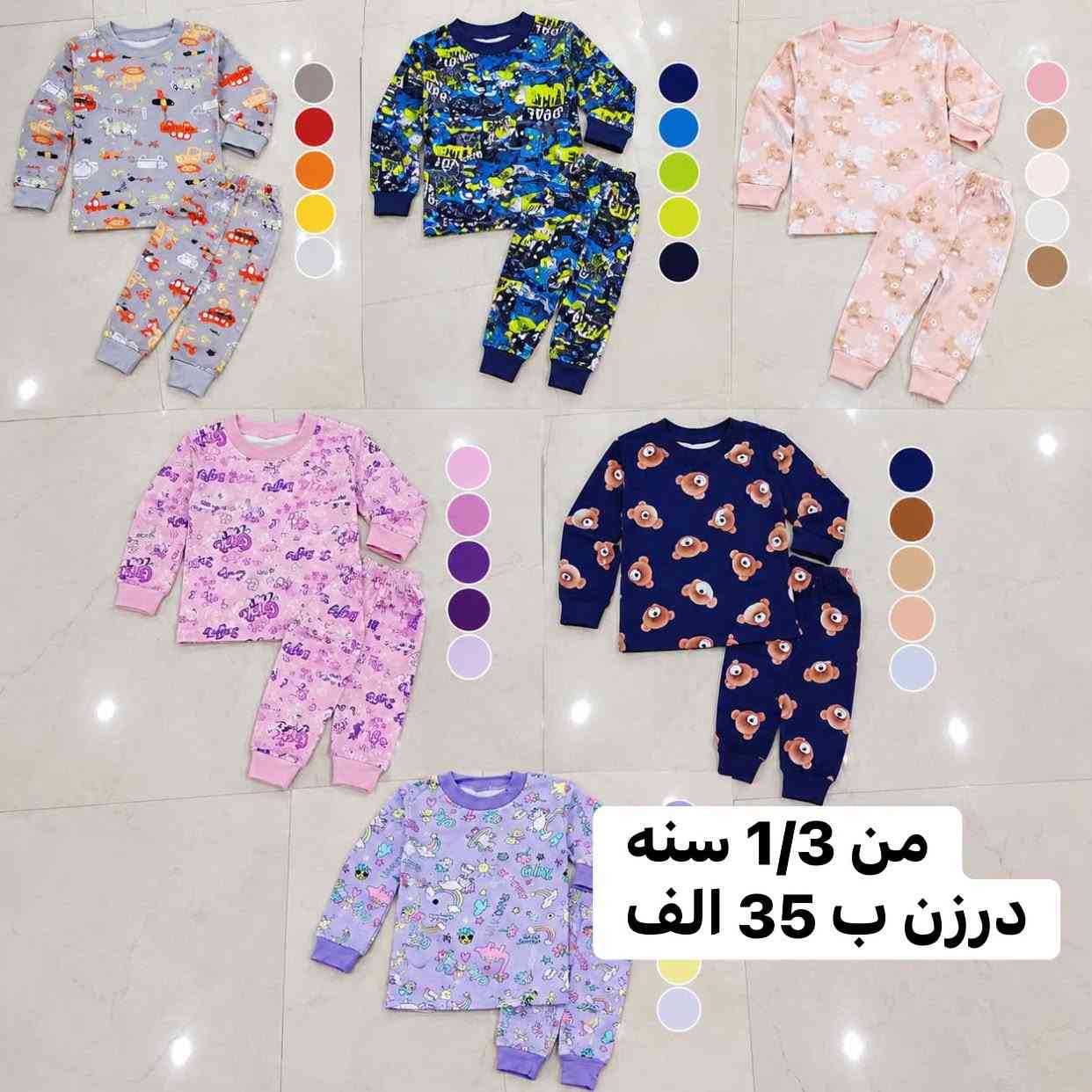 طقم أطفال • ١-٣ سنة • ٢-٥ سنة
