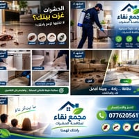 مجمع نقاء • مكافحة حشرات • رش منزلي