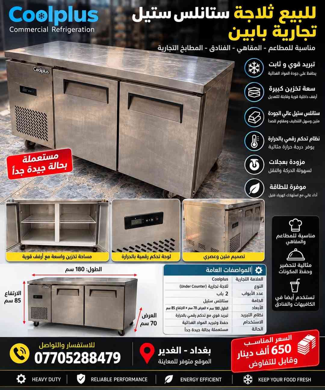 لا توجد تفاصيل

نص مكتوب في الصور:
- للبيع قلاية احترافية أمريكية من شركة Frymaster العالمية جودة عالية وأداء قوي للمطاعم والمطابخ التجارية تعمل على الغاز والكهرباء مرونة عالية في الاستخدام نظام فلترة وتنظيف الزيت يحافظ على جودة الزيت ويطيل عمره حوضين للقلى مناسب للأحجام الكبيرة والاستخدام المكثف لوحة تحكم رقمية سهلة الاستخدام ودقيقة في التحكم بالحرارة تصميم ستانلس ستيل متين وسهل التنظيف ومقاوم للصدأ مناسبة للمطاعم والكافيهات والفود ترك معدات احترافية لنجاح مشروعك حوضين للقلي نظام فلترة وتنظيف الزيت لوحة تحكم رقمية السعر 23 ورقة وقابل للتفاوض بغداد - الغدير الموقع متوفر للمعاينة للإستفسار والتواصل *********** HEAVY DUTY RELIABLE PROFESSIONAL CHOICE MADE IN USA
- Coolplus Commercial Refrigeration للبيع ثلاجة ستانليس ستيل تجارية بابين مناسبة للمطاعم - المقاهي - الفنادق - المطابخ التجارية تبريد قوي و ثابت يحافظ علي جودة المواد الغذائية سعة تخزين كبيرة أرفف داخلية قوية وقابلة للتعديل ستانلس ستيل عali الجودة متين وسهل التنظيف ومقاوم للصدأ نظام تحكم رقمي بالحرارة يوفر درجة حرارة مثالية مزودة بعجلات لسهولة الحركة والنقل موفرة للطاقة أداء عالي مع استهلاك كهرباء قليل مستعملة بحالة جيدة جداً مساحة تخزين واسعة مع أرفف قوية لوحة تحكم رقمية بالحرارة تصميم متين وعصري مناسبة للمطاعم والمقاهي مثالية لتحضير وحفظ المكونات تستخدم أيضا في الكافيهات والفنادق الطول: 180 سم الارتفاع 85 سم العرض 70 سم المواصفات العامة العلامة التجارية Coolplus النوع ثلاجة تجارية (Under Counter) عدد الأبواب 2 باب الخامة ستانليس ستيل الأبعاد الطول 180 سم × العرض 70 سم × الارتفاع 85 سم نظام التبريد تبريد قوي مع تحكم رقمي بالحرارة الاستخدام حفظ وتبريد المواد الغذائية الحالة مستعملة بحالة جيدة جداً للاستفسار والتواصل *********** بغداد - الغدير الموقع متوفر للمعاينة السعر المناسب 650 ألف دينار وقابل للتفاوض HEAVY DUTY RELIABLE PERFORMANCE ENERGY EFFICIENT KEEP YOUR FOOD FRESH
- للبيع ماكينة برجر يدويّة مناسبة للمطاعم والكافيات والمشاريع الصغيرة Kitchen Star Professional Equipment جودة عالية وسهولة في الاستخدام اصنع البرجر بسهولة وباحترافية في دقائق ستانلس ستيل 304 عالي الجودة سهلة الاستخدام مناسبة للمطاعم والكافيات تصميم عملي ومتين توفير الوقت والجهد نتيجة متساوية ومثالية المواصفات الفنية اسم المنتج Burger Patty Machiner الماركة Kitchen Star قطر القالب 100 mm - 130 mm - 150 mm المادة ستانلس ستيل 304 + سبيكة ألمنيوم أبعاد الكرتون 315 x 255 x 285 mm الاستخدام تشكيل أقراص البرجر بمقاسات مختلفة الميزات متينة - سهلة الاستخدام والتنظيف مناسبة للاستخدام التجاري والمنزلي مقاسات متعددة 100 mm 130 mm 150 mm قالب تشكيل البرجر نتيجة متساوية ومثالية للاستفسار والتواصل *********** بغداد - الغدير الموقع متوفر للمعاينة السعر 100$ للقطعة الواحدة متوفر الآن سعر مناسب قابل للتفاوض