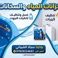 غسل وتعقيم • تانكيات گيزرات • الديوانية