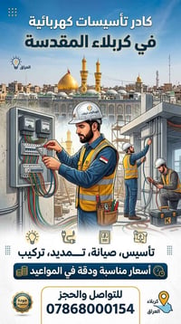 تأسيس كهرباء • صيانة بوردات • كربلاء