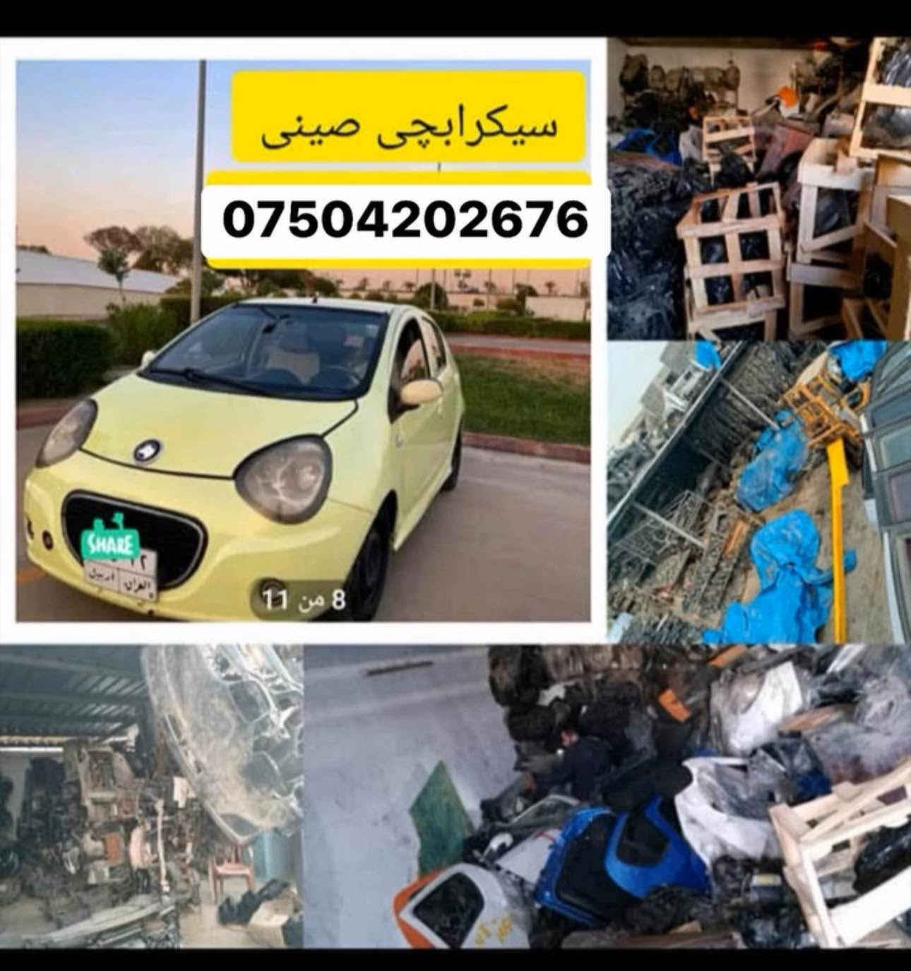 مه وادى سه يارى صينى لاى ئيمه ده ست ده كه ويت اربيل سناعه جنوبى *********** أربيل, العراق
