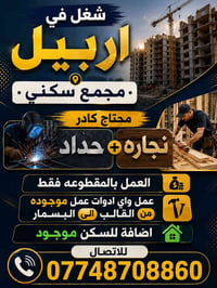اربيل • نجار وحداد • سكن موجود