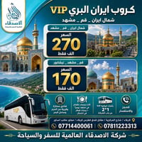 قم مشهد • شمال ايران • باص VIP