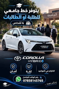 خط جامعي • ٤ أشخاص • كورولا هايبرد