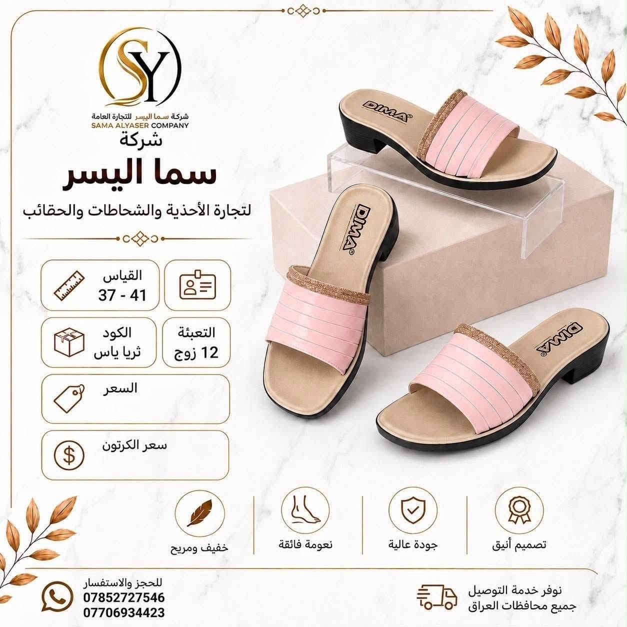 شحاطات نسائي 
سعر الدرزن 42الف 
تفاصيل داخل صوره 
متوفر توصيل لجميع المحافظات 
كروب واتساب 
https://chat.whatsapp.com/DrtzbpwSJyWGPEGHn9wQyg?s=cl&p=a&mlu=4

نص مكتوب في الصور:
- شركة سما اليسر لتجارة العامة SAMA ALYASER COMPANY شركة سما اليسر لتجارة الأحذية والحقائب والشحاطات القياس 37 - 41 التعبئة 12 زوج مريم سفيد الكود السعر سعر الكرتون نوفر خدمة التوصيل جميع محافظات العراق للحجز والاستفسار *********** ***********
- شركة سما الیسر SAMA ALYASER COMPANY شركة سما الیسر لتجارة الأحذية والحقائب والشحاطات القياس 37 - 41 الكود مريم ابي التعبئة 12 زوج السعر سعر الكرتون للحجز والاستفسار *********** *********** نوفر خدمة التوصيل جميع محافظات العراق
- شركة سما اليسر لتجارة العامة SAMA ALYASER COMPANY شركة سما اليسر لتجارة الأحذية والحقائب والشحاطات القياس 37 - 41 التعبئة 12 زوج الكود فاريبا نقره السعر سعر الكرتون للحجز والاستفسار *********** *********** نوفر خدمة التوصيل جميع محافظات العراق
- شركة سما اليسر لتجارة العامة SAMA ALYASER COMPANY شركة سما اليسر لتجارة الأحذية والحقائب والشحاطات القياس 37 - 41 الكود مريم مشكي التعبئة 12 زوج السعر سعر الكرتون للحجز والاستفسار *********** *********** نوفر خدمة التوصيل جميع محافظات العراق
- شركة سما اليسر لتجارة العامة SAMA ALYASER COMPANY شركة سما اليسر لتجارة الأحذية والحقائب والشحاطات القياس 37 - 41 التعبئة 12 زوج مريم طوسي الكود السعر سعر الكرتون للحجز والاستفسار *********** *********** نوفر خدمة التوصيل جميع محافظات العراق
- شركة سما اليسر لتجارة العامة SAMA ALYASER COMPANY شركة سما اليسر لتجارة الأحذية والحقائب والشحاطات القياس 37 - 41 التعبئة 12 زوج الكود سحر سفيد السعر سعر الكرتون للحجز والاستفسار *********** *********** نوفر خدمة التوصيل جميع محافظات العراق
- شركة سما اليسر لتجارة العامة SAMA ALYASER COMPANY شركة سما اليسر لتجارة الأحذية والحقائب والشحاطات القياس 37 - 41 الكود ثريا مشكي التعبئة 12 زوج السعر سعر الكرتون للحجز والاستفسار *********** *********** نوفر خدمة التوصيل جميع محافظات العراق
- شركة سما اليسر التجارة العامة SAMA ALYASER COMPANY شركة سما اليسر لتجارة الأحذية والحقائب والشحاطات القياس 37 - 41 التعبئة 12 زوج الكود هرمز زيتوني السعر سعر الكرتون للحجز والاستفسار *********** *********** نوفر خدمة التوصيل جميع محافظات العراق
- شركة سما اليسر لتجارة العامة SAMA ALYASER COMPANY شركة سما اليسر لتجارة الأحذية والشحاطات والحقائب القياس 37 - 41 الكود ثريا ياس التعبئة 12 زوج السعر سعر الكرتون خفيف ومريح نعومة فائقة جودة عالية تصميم أنيق للحجز والاستفسار *********** *********** نوفر خدمة التوصيل جميع محافظات العراق
