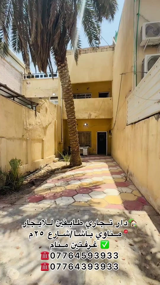 🏢 دار تجاري للإيجار 📍 البصرة – منطقة مناوي باشا 🛣️ شارع بعرض 25 متر ✨ مواصفات العقار: * طابقان * غرفتا نوم * استقبال * غرفتان إضافيتان * مجمعان صحيان * كراج * حديقة ✅ موقع مميز يصلح لمختلف الأنشطة التجارية مثل: الشركات، المكاتب، العيادات، المعاهد، والمراكز التجارية. 💰 سعر الإيجار: 1,100 دولار شهرياً 📞 للاستفسار والمعاينة: مكتب خير بصرتنا للخدمات العقارية 📍 البصرة – العباسية – فرع شركة سامسونك 📱 *********** 📱 ***********
