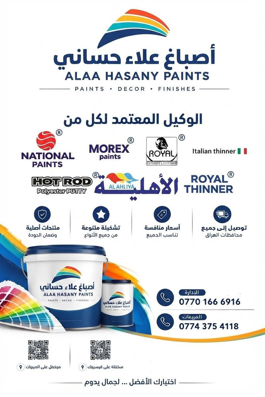 لا توجد تفاصيل

نص مكتوب في الصور:
- ألوان تصنع الفرق أصبَاغ علاء حساني ALAA HASANY PAINTS • PAINTS • DECOR • FINISHES مركز التوزيع المباشر لكل من NATIONAL PAINTS MOREX paints ROYAL UNIVERSAL STAINER Italian thinner HOT ROD Polyester PUTTY ROYAL Boya ROYAL THINNER منتجات أصلية وضمان الجودة تشكيلة متنوعة من جميع الأنواع أسعار منافسة تناسب الجميع توصيل إلى جميع المحافظات الإدارة *********** المبيعات *********** موقعنا على الخريطة صفحتنا على فيسبوك توصيل سريع لكافة المحافظات اختيارك الأفضل ... لجمال يدوم
- أصباغ علاء حساني ALAA HASANY PAINTS PAINTS . DECOR . FINISHES الوكيل المعتمد لكل من NATIONAL PAINTS MOREX paints ROYAL Italian thinner HOT ROD Polyester Putty الأهلي ALAHLIYA ROYAL THINNER منتجات أصلية وضمان الجودة تشكيلة متنوعة من جميع الأنواع أسعار منافسة تناسب الجميع توصيل إلى جميع محافظات العراق أصباغ علاء حساني ALAA HASANY PAINTH . DECOR . FINISHEE أصباغ علاء حساني ALAA HASANY PAINTS PAINTS DECOR - FINISHES الإدارة *********** المبيعات *********** موخشل على الصبغات موخشلة على فيسبوك اختيارك الأفضل ... لجمال يدوم