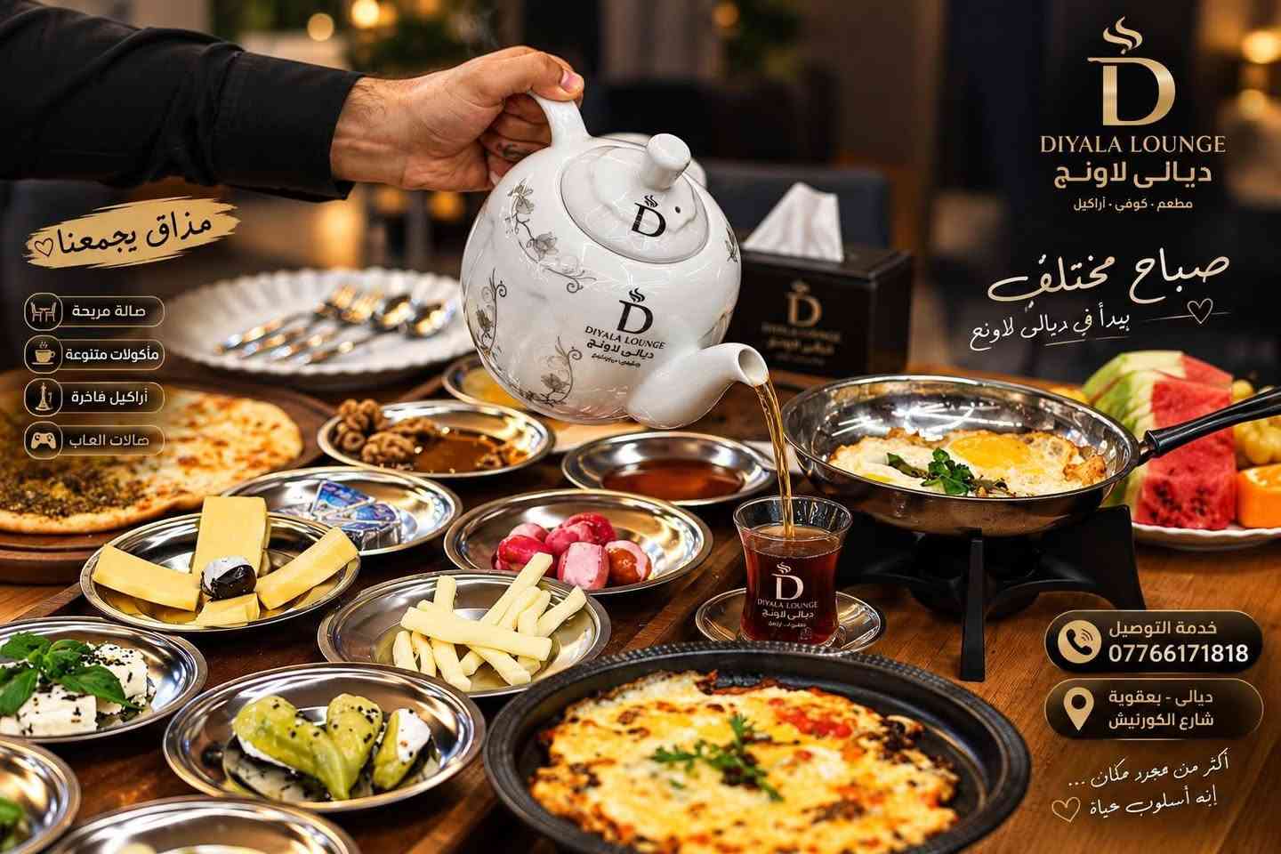 ☀️ صباحك ألذ ويّا ديالى لاونج ☕🍳

ابدأ يومك بفطور صباحي متكامل ومتنوع، بطعم يفتح النفس وجلسة ترد الروح 🤍
جبن ومربيات وقشطة ودبس وراشي، مخلمة وبيض، مناقيش ولحم بعجين… وأكثر 😍

🔥 الفطور الكامل بسعر 20,000 دينار فقط

📍 ديالى – بعقوبة – شارع الكورنيش
📞 ***********
🛵 خدمة التوصيل متوفرة

ديالى لاونج… صباحك يستاهل بداية ألذ ✨

نص مكتوب في الصور:
- DYALA LOUNGE CAFÉ & RESTAURANT ديالى لاونج مكان يجمعنا دائما فطور الصباح يكتمل معنا .. مذاق أصيل .. وأجواء مميزة طعم يجمعنا تبدأ يومك بما تحب مأکولات ومشروبات متنوعة جلسات مريحة وخصوصية عالية خدمة التوصيل لجميع المناطق طعم أصيل وجودة عالية ديالى - بعقوبة - شارع الكورنيش ***********
- مذاق يجمعنا صالة مريحة مأكولات متنوعة أراكيل فاخرة صالات العاب DIYALA LOUNGE ديالي لاونج مطعم . كوفي . أراكيل صباح مختلف يبدأ في ديالي لاونج خدمة التوصيل *********** ديالي - بعقوبة شارع الكورنيش أكثر من مجرد مكان ... إنه أسلوب حياة
- DYALA LOUNGE CAFÉ & RESTAURANT فطور الصباح يكتمل معنا .. مذاق أصيل .. وأجواء مميزة طعم يجمعنا يومكم أجمل مع فطورنا المميز داخل الصالة خدمة التوصيل ديالى - يعقوية - شارع الكورنيش ***********
- DYALA LOUNGE CAFE & RESTAURANT فطور الصباح أجمل بداية ليومك .. طعم يجمعنا مذاق أصيل وأجواء مميزة قهوتك معنا دايماً أحلى مأأكولات ومشروبات متنوعة جلسات مريحة وخصوصية عالية خدمة التوصيل لجميع المناطق طعم أصيل وجودة عالية ديالى - بعقوبة - شارع الكورنيش ***********
- DYALA LOUNGE CAFE & RESTAURANT ديالي لاونج صباحك أجمل في ديالى لاونج مذاق مميز .. أجواء راقية .. لكل الأوقات فطور صباحي أكلات متنوعة أراكيل مميزة جلسات مريحة خدمة التوصيل الطعم الذي يجمعنا ديالي - بعقوبة - شارع الكورنيش *********** نستقبلكم دائماً جلساتنا غير ..
