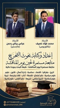 كتابة بحوث التخرج • متابعة حتى المناقشة • جميع التخصصات