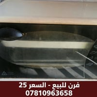 فرن • للبيع • بدون تفاصيل