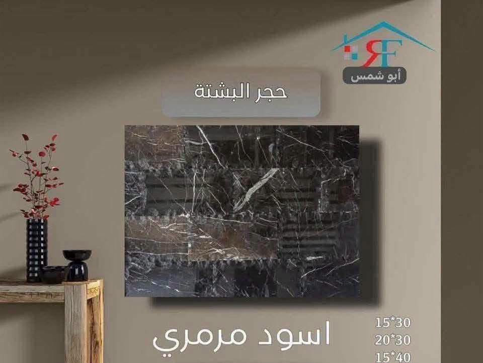 فخامة تدوم.. وجمال يأسر الأنظار ✨نقدم لكم أفخم أنواع البشته والمرمر الطبيعي بجودة فائقة ونقوش حصرية تليق بتميز منزلك.▪️ صلابة تقاوم الزمن▪️ ألوان ونقاء نادريْن▪️ قصات هندسية دقيقة📞 للتواصل والاستفسار: [***********.    

***********]📍 موقعنا: [بغداد -العامريه -شارع البصره ]"

نص مكتوب في الصور:
- حجر البشتة أبو شمس احمر حجري 15*30
- حجر البشتة
- أبو شمس
- اذري
- 15*30
- 20*30
- 15*40
- أبو شمس حجر البشتة اذري اونكس 15*30
- كراجات
- حجر البشتة أبو شمس كرانيت 15*30 20*30 15*40
- أبو شمس حجر البشتة بيجي مرمري 15*30 20*30 15*40
- أبو شمس حجر البشتة اسود مرمري 15*30 20*30 15*40
- أبو شمس حجر البشتة عسلي 15*30 20*30 15*40
- لا يبيد