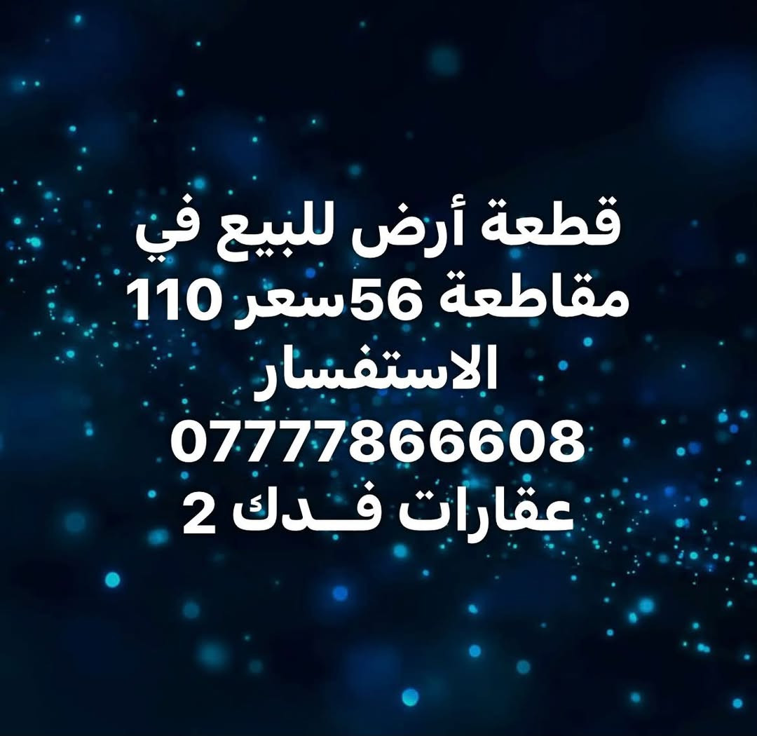 قطعة أرض • مقاطعة ٥٦ • عقارات فدك