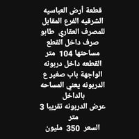 قطعة أرض • العباسية الشرقية • ١٠٤م