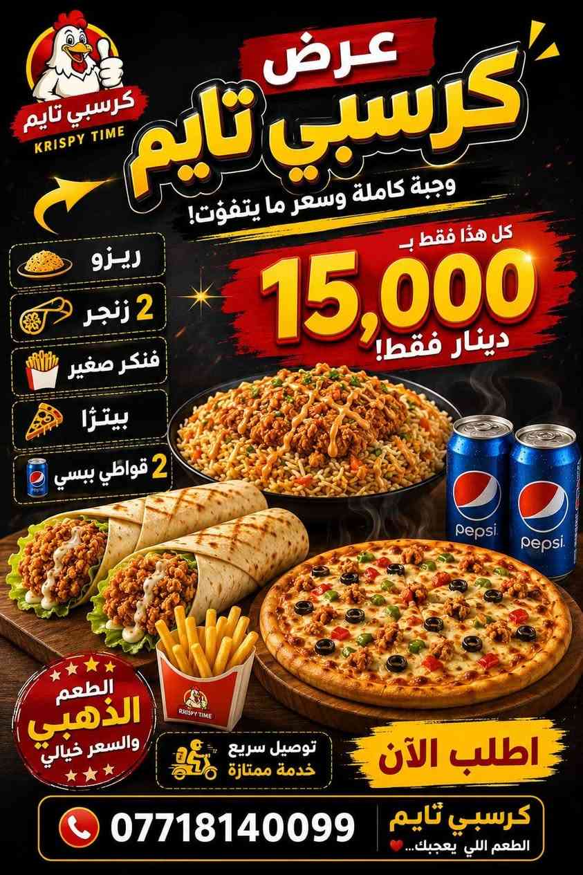 العروض القوية يم كرسبي تايم 
العنوان بغداد الراشدية 
*********** واتساب
