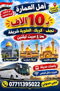 العمارة والقضاء • نجف كربلاء • مبيت ليلتين
