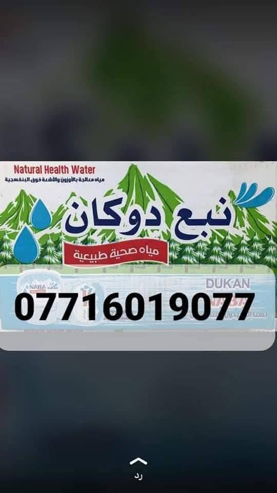 اسلام وعليكم
تعلن محطة مياه بسماية النقيه عن استبدال بطل الماء الواحد واصل الى باب الشقه  ) ونعمل لخدمتكم على مدار اليوم 
علماالبطل الدائمي والاستخدام مره واحده الثنين موجود عدنه 
وانت  بس عليك تتصل ويجيك الماء خلال 10 دقايق 
الاتصال على الرقم ***********
***********

نص مكتوب في الصور:
- لا تشيل هم صعدة الدرج ***********
- Natural Health Water
- مياه معالجة بالأوزون والأشعة فوق البنفسجية
- نبع دوكان
- مياه صحية طبيعية
- DUKAN
- ***********
- ما هو منتجك المفضل من مياه اللؤلؤة ؟
- 1 لتر
- 500 مل
- 330 مل
- 200 مل
- اللؤلؤة
- رد
- كل 3 دبات ب2000
- عرض خاص
- استبدل 2+1 مجانا