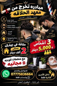 حلاقة في بيتك • الأمين الثانية • منظفات مجانية