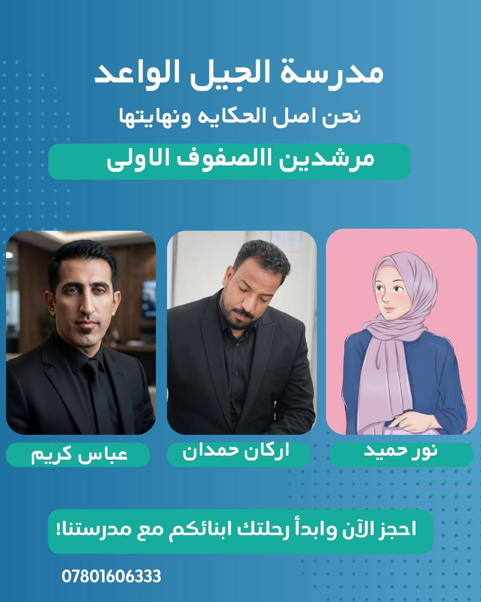 🌟 إعلان: كادرنا المتميز.. ركيزةُ نجاحنا 🌟
​تفخر مدرسة الجيل الواعد( معالي الرفاعي) الابتدائية الأهلية المختلطة بتقديم نخبة من الأساتذة والمعلمات المتميزين، أصحاب الخبرات التربوية العالية والرسالة التعليمية السامية، الذين يكرسون جهودهم لبناء جيل واعد ومبدع.
​🏫 الهيئة التعليمية والإدارية
​إدارة المدرسة:
الأستاذ القدير عبدالحسين هادي علاوي
​معلم الصف الأول الابتدائي:
الأستاذ أركان حمدان جارالله
​معلم الصف الثاني الابتدائي:
الأستاذ عباس كريم عجيل
​معلمة الصف الثالث الابتدائي:
الست نور حميد علي
​معلم الصف الرابع الابتدائي:
الأستاذ محمد شاكر جحيل
​معلم اللغة العربية (للصفين الخامس والسادس): الأستاذ مهدي سلمان حنظل
​معلم الرياضيات (للصفين الخامس والسادس): الأستاذ حسن سلام ياسر
​معلمات اللغة الإنجليزية: الست عبير محسن
​معلمة الأخلاق والعلوم : الست زهراء محمد
​معلمة التربية الإسلامية: الست ضحى عدنان
​معلمة التربية الفنية: الست تبارك عقيل
معلمة التربية البدنية : الست حنين باسم 
معلمة الصفوف الاولى : ساره طاهر الزاملي
​💡 لماذا نحن؟
​نحن لا نكتفي بالتدريس، بل نصنع بيئة تعليمية محفزة تعتمد على الخبرات التعليمية الرصينة والأساليب التربوية الحديثة التي تضمن تفوق أبنائكم وبناتكم. وفعاليات دينيه وتحفزية للطلبة. 
​📍 موقعنا
​مدرسة الجيل الواعد الابتدائية الأهلية المختلطة
الرفاعي - حي المعلمين، قرب المتنزه، بناية ثانوية الرقيم الأهلية للبنات.
​📞 للتواصل والاستفسار
​يسعدنا استقبالكم في مدرستنا أو التواصل معنا عبر الرقم:
***********
***********
