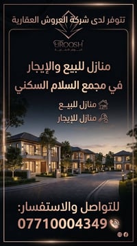 بيت أحلامك ينتظرك في مجمع السلام السكني  خيارات ممتازة للبيع والإيجار ...