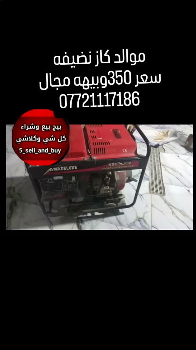 مولد • كاز • نضيفه