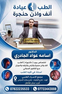 أنف وأذن حنجرة • ناضور مجاني • مجمع الاسراء