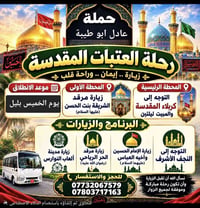 رحلة العتبات • عادل ابو طيبة • مبيت ليلتين