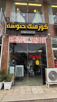 محل كوزمتك • متكامل • حي الأمير