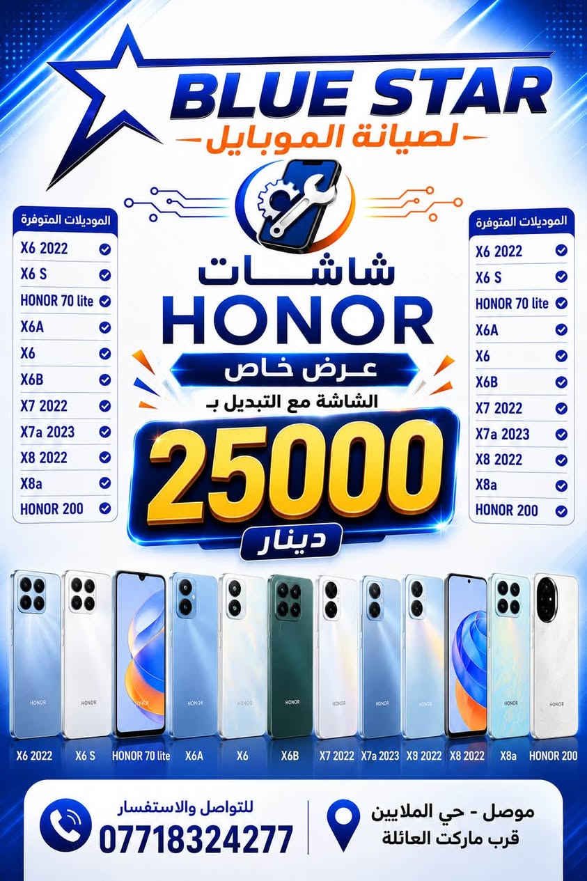 توفر العرض

نص مكتوب في الصور:
- BLUE STAR لصيانة الموبايل الموديلات المتوفرة A21S A10S A03 CORE A035/A03 A10 A11/M11 A20S A31 A50 A03S A02S A042F A12 A32-G5 F12 A022 A70 A04S A12-G5 شاشات سامسونج عرض خاص الشاشة مع التبديل ب 25000 دينار الموديلات المتوفرة A04 A045 A55 A15 -4G/5G A07 A06-G4 للتواصل والاستفسار *********** موصل - حي الملايين قرب ماركت العائلة
- BLUE STAR لصيانة الموبايل الموديلات المتوفرة Nova 3i Y9 Prime Y9s Y6p / Honor 9A Y6 2020 Y7 2019 Y7p 2020 شاشات HUAWEI عرض خاص الشاشة مع التبديل ب 25000 دينار الموديلات المتوفرة P40 Lite Y9a Nova 5T Y6 2019 Y9 2019 Nova 7i Nova 3i Y9 Prime Y9s Y6p / Honor 9A P40 Lite Y9a Nova 5T Nova 7i للتواصل والاستفسار *********** موصل - حي الملايين قرب ماركت العائلة
- BLUE STAR للصيانة الموبايل الموديلات المتوفرة X6 2022 X6 S HONOR 70 lite X6A X6 X6B X7 2022 X7a 2023 X8 2022 X8a HONOR 200 الموديلات المتوفرة X6 2022 X6 S HONOR 70 lite X6A X6 X6B X7 2022 X7a 2023 X8 2022 X8a HONOR 200 شاشات HONOR عرض خاص الشاشة مع التبديل ب 25000 دينار X6 2022 X6 S HONOR 70 lite X6A X6 X6B X7 2022 X7a 2023 X8 2022 X8a HONOR 200 للتواصل والاستفسار *********** موصل - حي الملايين قرب ماركت العائلة
- BLUE STAR لصيانة الموبايل الموديلات المتوفرة Redmi Note 10S Redmi Note 11 Redmi Note 11S Redmi Note 9 4G Redmi Note 12S Redmi 9T Redmi Note 9 Pro Redmi 13 4G شاشات Xiaomi / Redmi / POCO عرض خاص الشاشة مع التبديل ب 25000 دينار الموديلات المتوفرة Redmi 14 4G Redmi Note 12 4G/5G POCO M3 POCO X3 Pro POCO X5 POCO M4 Pro 4G Xiaomi Mi 11T Pro Xiaomi 10T Lite للتواصل والاستفسار *********** موصل - حي الملايين قرب ماركت العائلة
- BLUE STAR لصيانة الموبايل الموديلات المتوفرة INFINIX Infinix Note 11 Infinix Note 13 Infinix Smart 9 Infinix POVA 4 Infinix HOT 12 Infinix HOT 12 Play Infinix HOT 30 Play Infinix POVA Neo 2 Infinix Smart 8 Infinix Smart 8 Plus Infinix Note 40 Infinix POVA 5 Infinix Zero 30 5G Infinix S23 Plus Infinix Note 50 Pro Infinix S25 Infinix Note 8 Infinix HOT 50 4G Infinix X663 Infinix Note 12 / 12i Infinix X688 Infinix Smart 6 Plus Infinix HOT 10S Infinix Note 7 Infinix X690 شاشات INFINIX عرض خاص الشاشة مع التبديل ب 25000 دينار الموديلات المتوفرة TECNO Tecno Pop 9 Tecno Pop 8 Tecno Camon 40 Pro Tecno Spark 20C Tecno Spark 20 Pro Tecno Spark 30 Pro Tecno Spark 10 Pro Tecno Spark 10 Tecno Spark 10C Tecno Spark Go 2023 Tecno Spark Go 2024 Tecno Spark Go 2 Tecno Spark 9T Tecno Spark 8C Tecno Spark 7P Tecno Spark 4 للتواصل والاستفسار *********** موصل - حي الملايين قرب ماركت العائلة