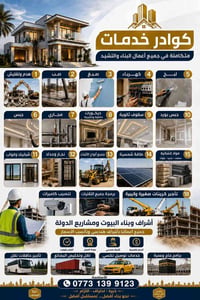 بناء ومقاولات • نقل وتخليص • تركيب كاميرات