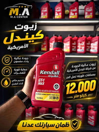 زيوت كيندال • ١٢٠٠٠كم • خانقين