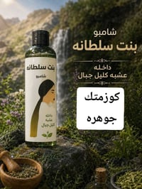 شامبو بنت السلطان • زيوت طبيعية • يقلل التساقط