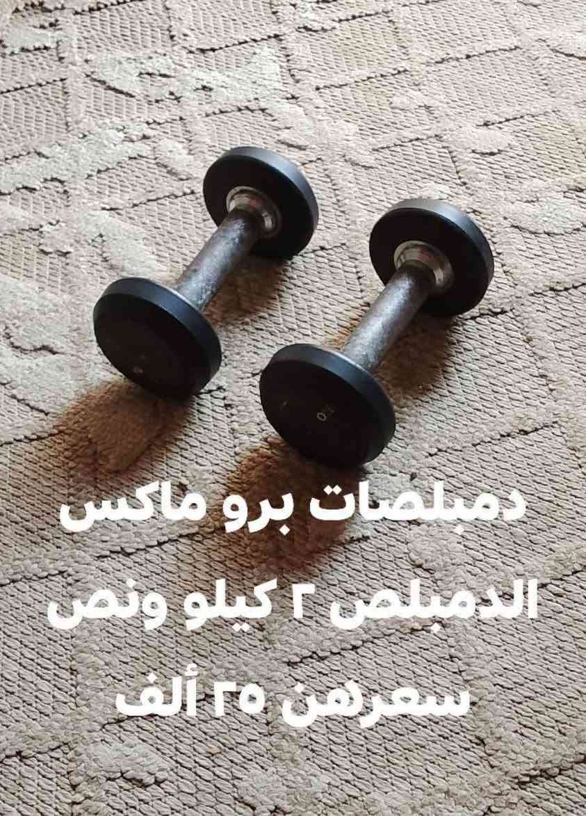 دمبلصات للبيع اصليات مال قاعة دمبلص ماركة برو ماكس وزن ٢ ونص زوج سعرة ٢٥ ألف ودمبلص سداسي وزن ٥ كيلو زوج سعرهن ٣٠ الف الاسعار نهائية قفل العنوان بغداد للشراي مراسلة الصفحة او الاتصال على الرقم *********** يوجد توصيل بكروة بغداد فقط
