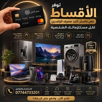 الديوانية • أقساط ماستر • موبايلات إكسسوارات