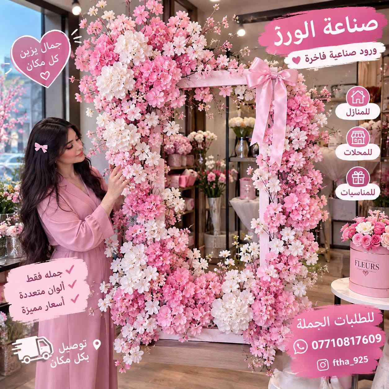 ورد شبوي اسعار جمله كل الوان ***********

نص مكتوب في الصور:
- باقه زهور صناعية بتصميم أنيق وجميل جملة ومفرد توصيل بكل مكان جمال يدوم طويلا *********** توصيل جملة ومفرد
- توصيل بكل مكان *********** Turkey
- *********** تصوير حفلات ومناسبات بأعلى جودة قاعة اعراس تصميم فاخر
- جمال يزين كل مكان صناعة الورذ ورود صناعية فاخرة للمنازل للمحلات للمناسبات جملة فقط ألوان متعددة أسعار مميزة توصيل بكل مكان للطلبات الجملة *********** ftha_925
- جمال يزين بيتك تزين محلك بألوان أجمل للمناسبات والجلسات تفاصيل تصنع الفرق ألوان تضيف حياة للمكان بيتك .. محلك .. مناسباتك .. كل مكان