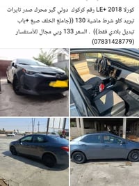 كورلا LE+ • ٢٠١٨ • مشي ١٣٠ الف