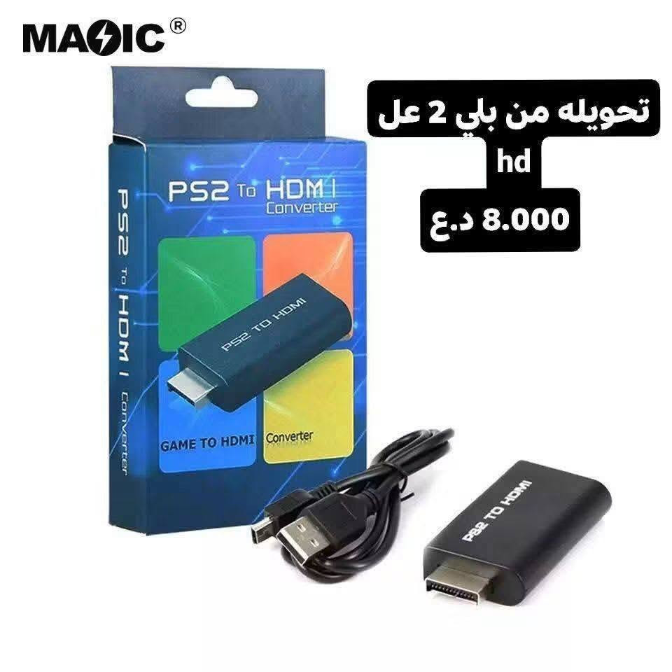 كلشي متوفر يخص بلي ستيشن و اكسبوكس 🕹️🎮🔥🔥
يتوفر تهكير بلي 4 . بلي3 . بلي5 . بلي2 . 🕹️

يتوفر كافة صيانه بليات والاكس بوكس 🎮

يتوفر للبيع كافة الاجهزه من اكس بوكس وبلي ستيشن 🎮🕹️

يتوفر كافه احتياجات محبين بلي ستيشن واكس بوكس 🎧👾

الموقع📍 :--الشرقاط - الخضرانيه - السايدين
ه‍ـ ***********

نص مكتوب في الصور:
- تعديل بلايستيشن 4 من إصدار 13.02 الى 13.52 أحدث نسخة تعديل تثبيت الجيلبريك + تشغيل الألعاب والاستمتاع بكل المميزات 13.02 الإصدار القديم 13.52 الإصدار الجديد فتح جميع الألعاب تشغيل الألعاب من USB تثبيت برامج وتطبيقات دعم كامل لجميع الأجهزة عمل نسخة احتياطية كل الألعاب .. بدون قيود الموقع الشرقاط الخضرانيه السايدين للواصل والاستفسار ***********
- يده ps4 اصليه شرط 27.000 د.ع
- شاحنه يدات ps4 15.000 د.ع
- جلاد لاصق ps4 فات
- وسليم
- 7.000 د.ع
- طبوسات يده مال 4
- 2.000 د.ع
- كيبل بور 4.000 د.ع
- ميموري بلي 2+برنامج تهكير 7.000 د.ع
- For PS3 3000/4000 For PS4 تبديل منفذ . hd ps4 ps3 . Xbox 20.000 د.ع For PS4 Pro For PS4 Slim For PS5
- تحويله من بلي 2 عل hd 8.000 د.ع
