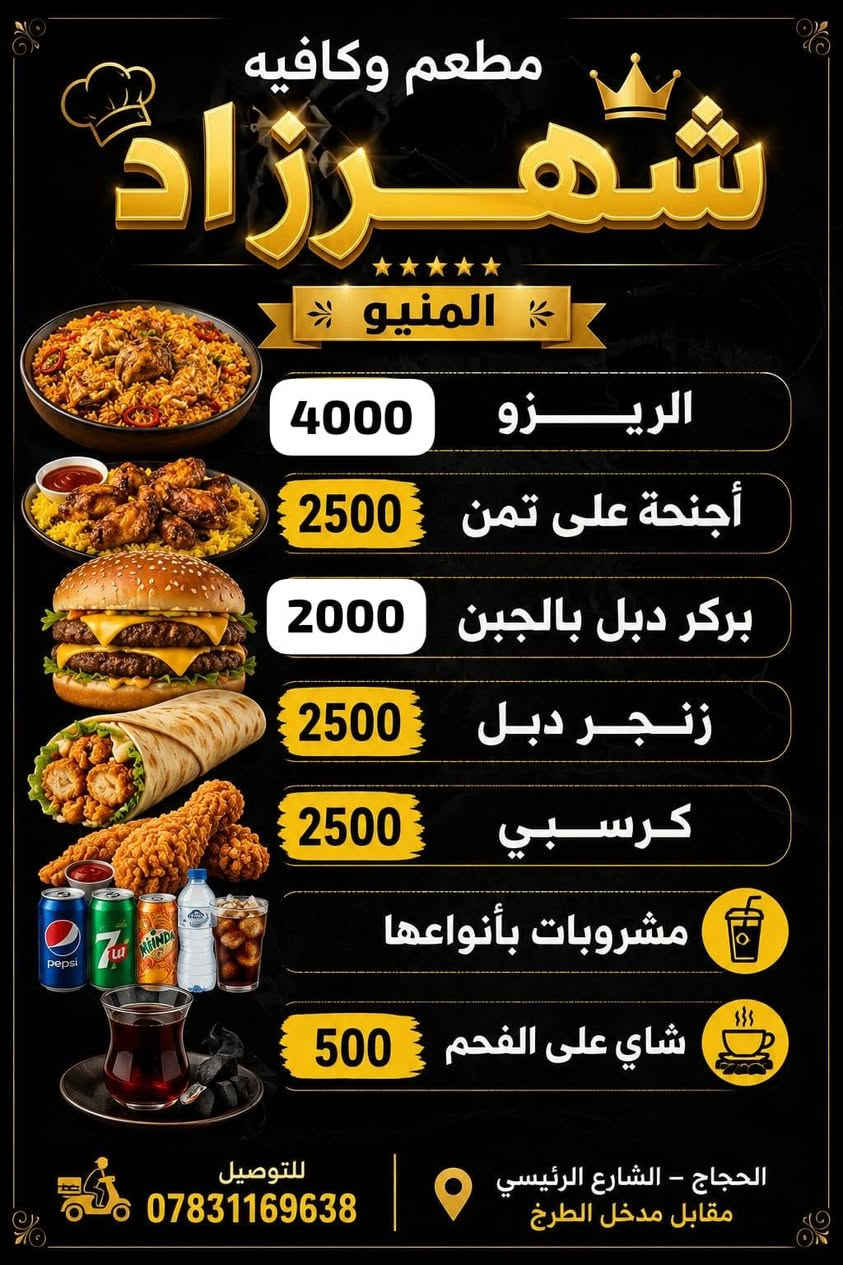 ماكولات شهرزاد موقعنه سوك الحجاج مقابيل مستوصف القديم  🏥
حالين يوجد عرض خاص 🔥
واحد بركر دجاج فريش 🍔
واحد لفة زنكر 🍔
ماعون اجنحه 
مع قوطية ببسي دبل 🥤
فقط 5،500
وبدون عرض خاص
لفة بركر دجاج صمونه بل جبن دبل 🍔فقط 2،000
لفة زنكر صمونه بل جبن دبل فقط 🍔2،500
نفر اجنحه ماعون دبل مع تمن وزلاطه 🍡فقط 2،500
ريزو دبل 4،000فقط 🍚
فنكر 🍟1،000
 يوجد خدمة توصيل داخل 
الحجاج 1،000
البوطعمه1،000
جريش 2،000
المزرعه 2،000
الحجز  اتصل على الرقم 
***********

