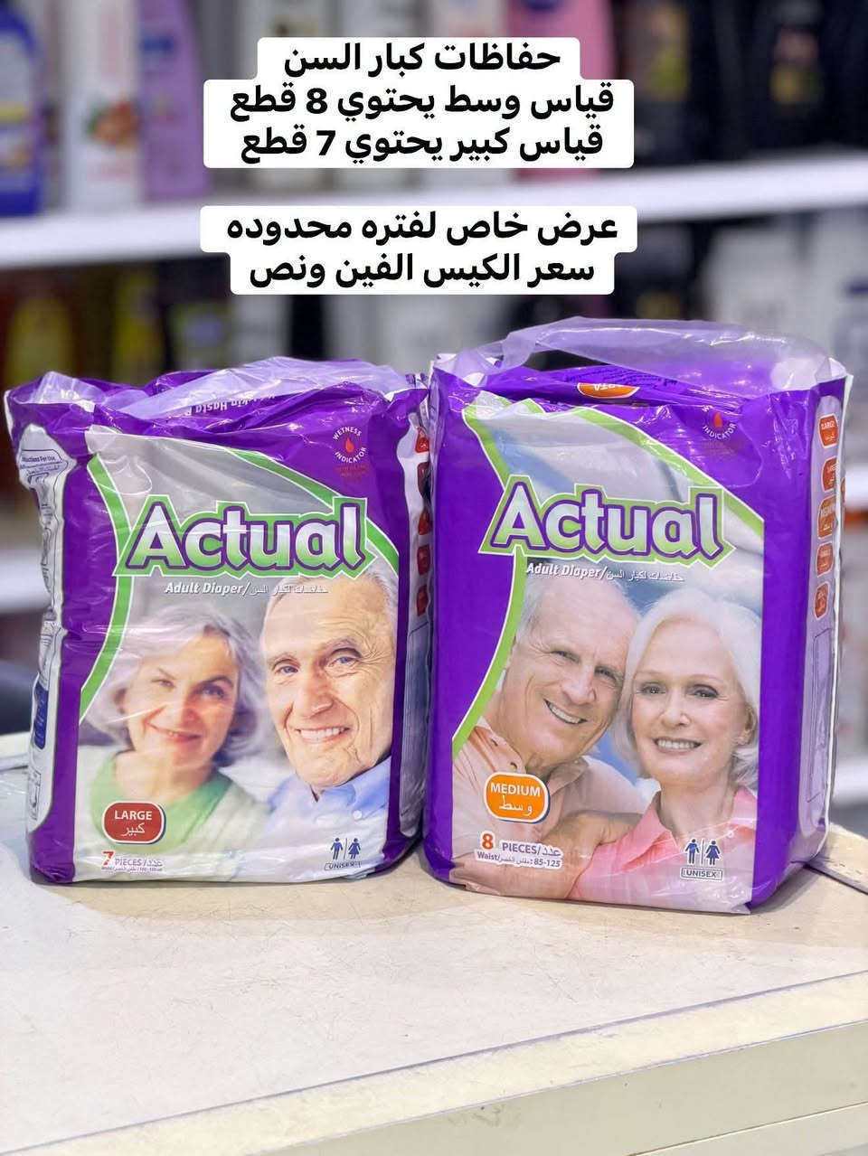 مجمع حسين رضا عويز • تخفيضات • حفاظات كبار السن