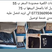 ورحمه الله وبركاته تصفية محل قبل انبيعها 75 وهسة جاي انبيعها ب 55الف س...