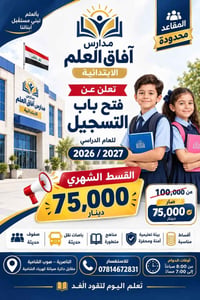 آفاق العلم • ابتدائية • تسجيل 2026/2027