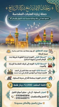 رحلة العتبات • السماوة • كل جمعة
