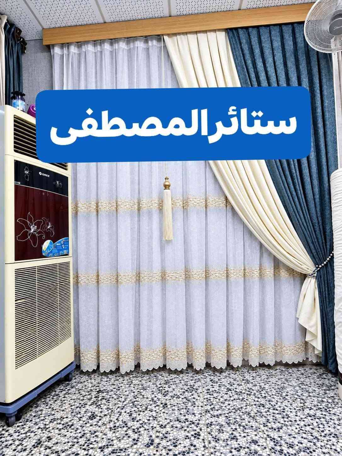 ستائر المصطفى • أجود الأقمشة • تنسيق جميل