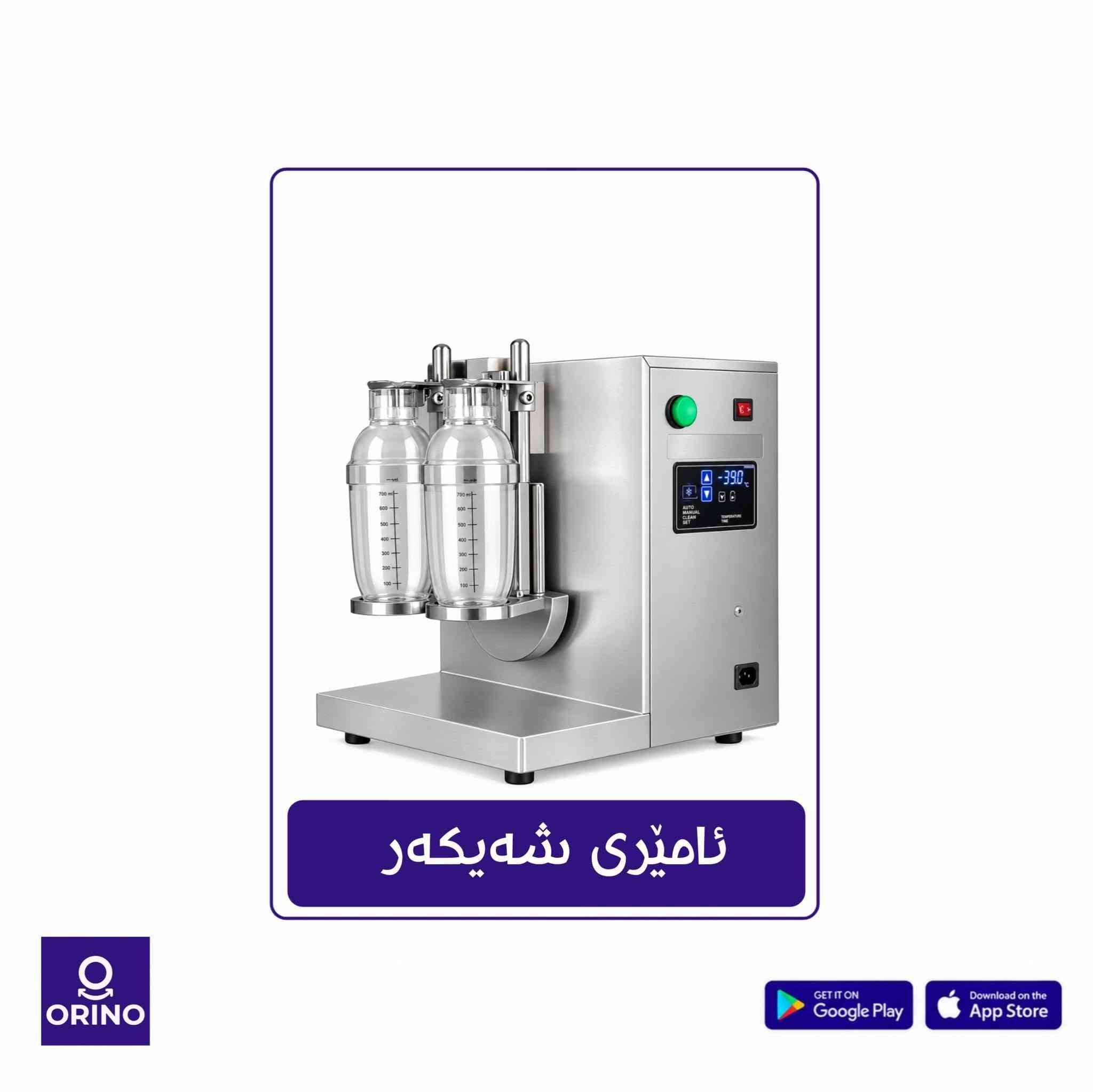 معدات بوبا • شيكر • تطبيق أورينو