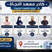 معهد النجاة • السادس الإعدادي • دورات شتوية
