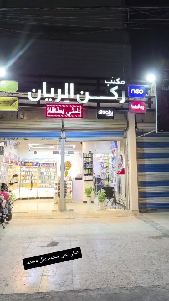 تم اعادة هيكلة مكتب ركن الريان وتم استئناف العمل اوقات الدوام من الساعة 11 صباحاً والى الساعة 12 ليلاً كل الهله بيكم وتشرفونه  العنوان بغداد الكمالية شارع الجامع قرب نجارة عقيل مدلول للاستفسار *********** #اجهزة #شاشات_أندرويد #موبايلات #تابلت_اطفال #اكسسوارات 
