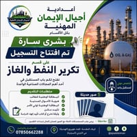تكرير النفط والغاز • إعدادية أجيال الإيمان • كربلاء طويريج
